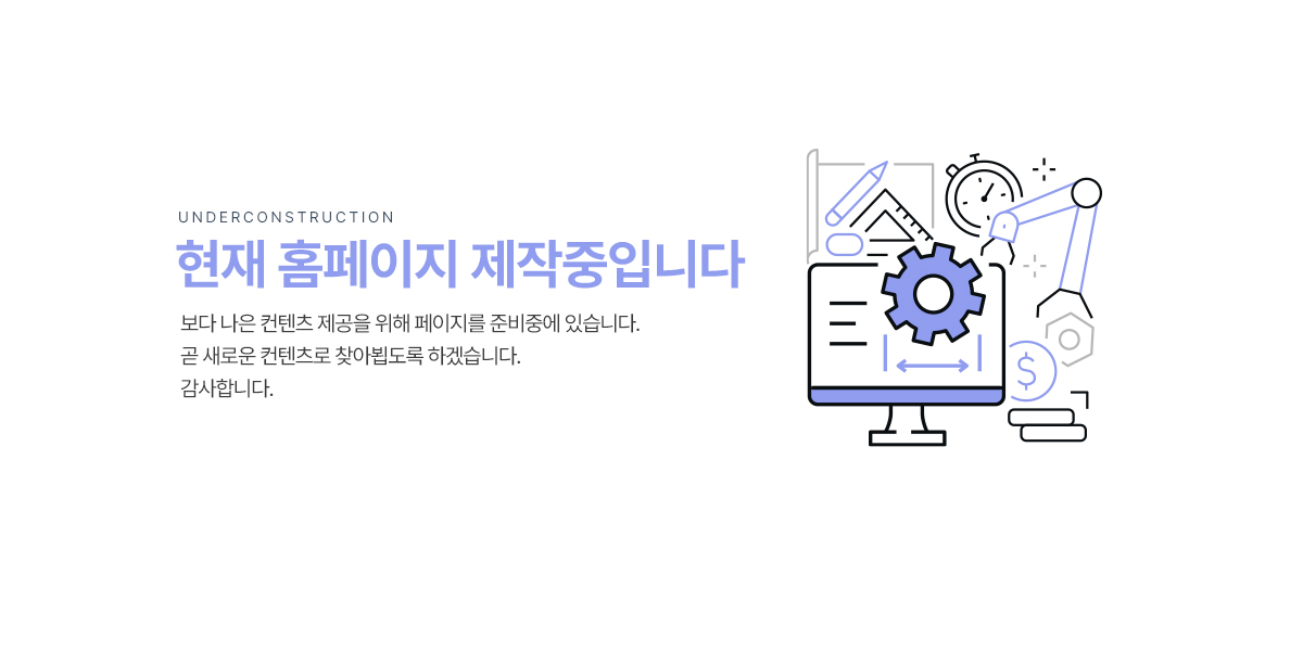 홈페이지 제작중입니다.